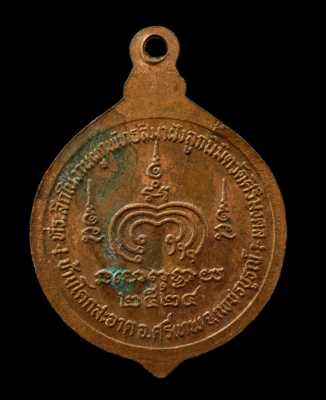 2569-04-09 (136)p.jpg - เหรียญหลวงปู่สมเกียรติ สิริปญฺโญ(พระครูวิสุทธิวาที) วัดศิริมงคล ต.โคกสะอาด อ.ศรีเทพ จ.เพชรบูรณ์ ปี2524 ที่ระลึกในงานผูกพัทธสีมาปิดทองลูกนิมิต ยันต์พุฒ [..] | https://kamulet.in.th